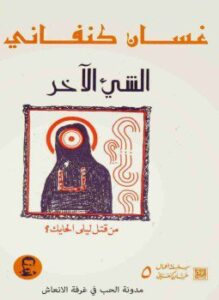 تحميل كتاب الشئ الأخر PDF للمؤلف غسان كنفاني مجانا