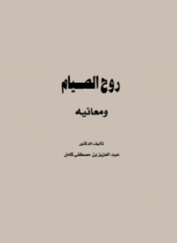 تحميل كتاب روح الصيام ومعانيه PDF للمؤلف عبد العزيز بن مصطفى كامل مجانا