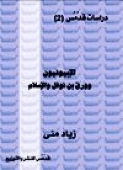 تحميل كتاب الأبىونيون وورقة بن نوفل والإسلام دراسة حول كتب المفلس ابموسى الحريري PDF مجانا