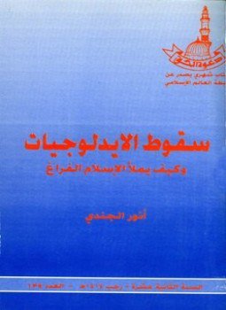 تحميل كتاب سقوط الايدلوجيات وكيف يملأ الإسلام الفراغ PDF للمؤلف أنور الجندي مجانا