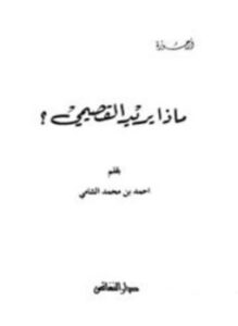 تحميل كتاب ماذا يريد القصيمي؟ PDF للمؤلف أحمد بن محمد الشامي مجانا