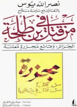 تحميل كتاب من قتل بن طلحة الجزائر وقائع مجزرة معلنة PDF مجانا