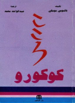 تحميل كتاب كوكورو PDF للمؤلف تاتسومي سوسكي مجانا