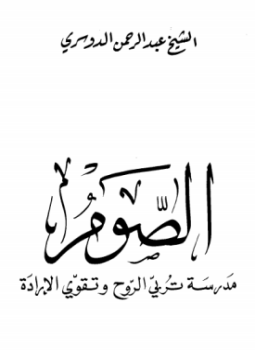 تحميل كتاب الصوم مدرسة تربي الروح وتقوي الإرادة PDF للمؤلف عبد الرحمن الدوسري مجانا