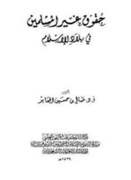 تحميل كتاب حقوق غير المسلمين في بلاد الإسلام ط الأوقاف السعودية PDF مجانا