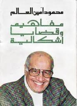 تحميل كتاب مفاهيم وقضايا إشكالية PDF للمؤلف محمود أمين العالم مجانا