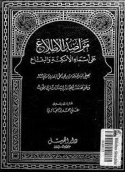 تحميل كتاب مراصد الإطلاع على أسماء الأمكنة والبقاع المجلد الثانى PDF مجانا