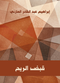 تحميل كتاب قبض الريح PDF للمؤلف إبرهيم عبد القادر المازني مجانا