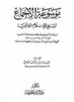 تحميل كتاب موسوعة الإجماع لشيخ الإسلام ابن تيمية PDF مجانا