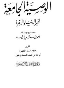 تحميل كتاب الوصية الجامعة لخير الدنيا والآخرة PDF للمؤلف شيخ الإسلام ابن تيمية مجانا