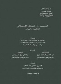 تحميل كتاب التبشير فى العالم الإسلامي PDF للمؤلف محمد زين العابدين محمد الطشو مجانا