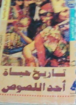 تحميل كتاب تاريخ حياة أحد اللصوص PDF للمؤلف إحسان عبد القدوس مجانا