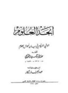 تحميل كتاب أبجد العلوم PDF للمؤلف صديق بن حسن القنوجي مجانا