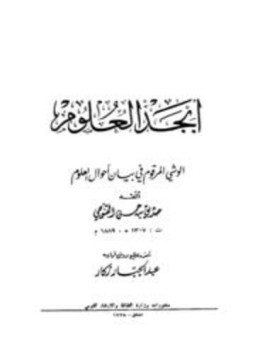 تحميل كتاب أبجد العلوم PDF للمؤلف صديق بن حسن القنوجي مجانا