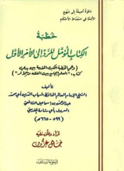 تحميل كتاب خطبة الكتاب المؤمل للرد إلى الأمر الأول PDF مجانا