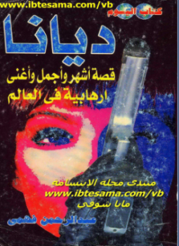 تحميل كتاب ديانا PDF للمؤلف عبدالرحمن فهمي مجانا