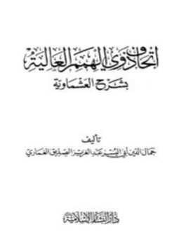 تحميل كتاب إتحاف ذوي الهمم العالية بشرح العشماوية PDF مجانا