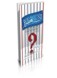 تحميل كتاب الأسئلة المحظورة التأزم الفكري في واقعنا الإسلامي المعاصر PDF مجانا