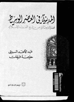 تحميل كتاب المدينة فى العصر الوسيط قضايا ووثائق من تاريخ الغرب الإسلامى PDF مجانا