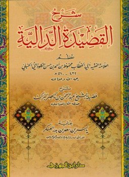 تحميل كتاب شرح القصيدة الدالية PDF مجانا