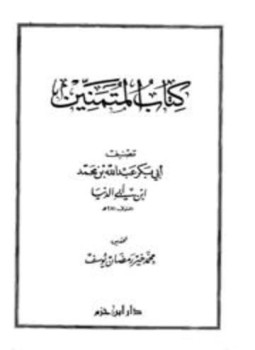 تحميل كتاب المتمنين PDF مجانا