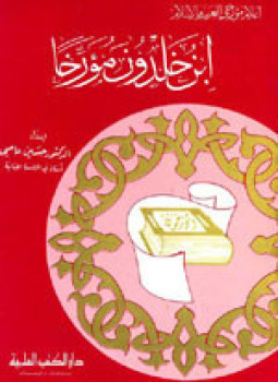 تحميل كتاب ابن خلدون مؤرخا PDF للمؤلف حسين عاصي مجانا