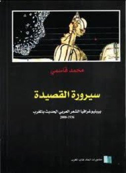 تحميل كتاب سيرورة القصيدة بيبليوغرافيا الشعر العربى الحديث بالمغرب PDF مجانا