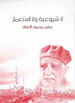 تحميل كتاب لا شيوعية ولا استعمار PDF للمؤلف عباس العقاد مجانا