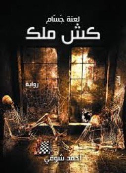 تحميل كتاب لعنة جسام كش ملك PDF للمؤلف أحمد شوقي مجانا
