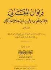 تحميل كتاب ديوان المعاني PDF للمؤلف أبو هلال العسكرى مجانا