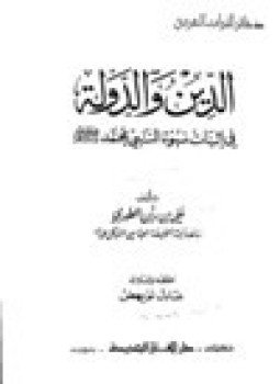 تحميل كتاب الدين والدولة في إثبات نبوة النبي محمد صلى الله عليه وسلم PDF مجانا