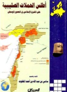 غلاف كتاب أطلس الحملات الصليبية على المشرق الإسلامي في العصور الوسطى ملون