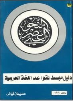 تحميل كتاب النحو العصري PDF للمؤلف سليمان فياض مجانا