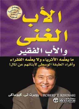 تحميل كتاب الأب الغني والأب الفقير PDF للمؤلف روبرت كيوساكي مجانا