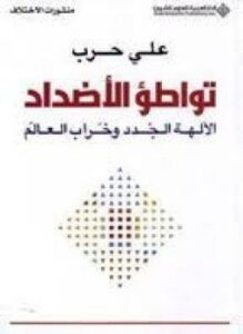 غلاف كتاب تواطؤ الأضداد الآلهة الجدد وخراب العالم