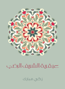 تحميل كتاب عبقرية الشريف الرضي PDF للمؤلف زكي مبارك مجانا