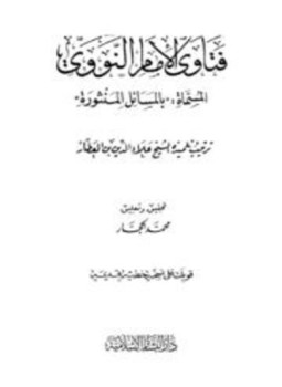 تحميل كتاب فتاوى الإمام النووي المسماة المسائل المنثورة PDF للمؤلف النووي العطار مجانا