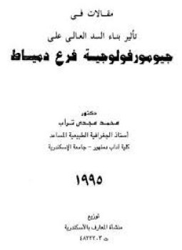 تحميل كتاب مقالات فى تأثير بناء السد العالى على جيومورفولوجية فرع دمياط PDF مجانا