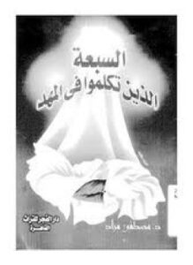 تحميل كتاب السبعة الذين تكلموا في المهد PDF للمؤلف د. مصطفى مراد مجانا