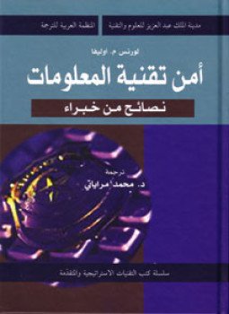 تحميل كتاب أمن تقنية المعلومات PDF للمؤلف لورانس م. أوليفا مجانا