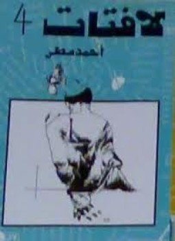 تحميل كتاب لافتات PDF للمؤلف أحمد مطر مجانا