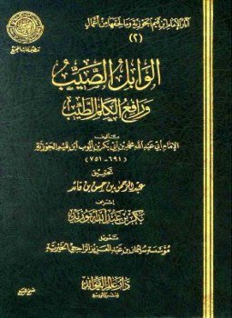 تحميل كتاب الوابل الصيب ورافع الكلم الطيب ط المجمع PDF مجانا