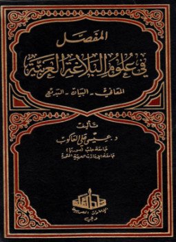 تحميل كتاب المفصل في علوم البلاغة PDF للمؤلف إنعام فوال عكاوي مجانا