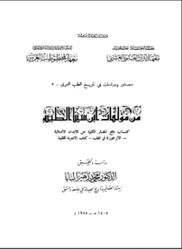 تحميل كتاب من مؤلفات ابن سينا الطبية PDF للمؤلف ابن سينا مجانا
