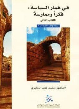 تحميل كتاب فى غمار السياسة فكراً وممارسة الكتاب الثانى PDF مجانا