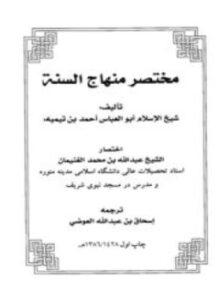 تحميل كتاب مختصر منهاج السنه مختصر منهاج السنة فارسي PDF مجانا