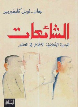 تحميل كتاب الشائعات PDF للمؤلف جان نويل كابفيرير مجانا