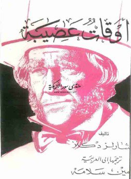 تحميل كتاب أوقات عصيبة PDF للمؤلف تشارلز ديكنز مجانا