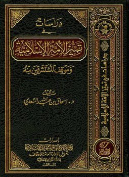 تحميل كتاب دراسات في تميز الأمة الإسلامية وموقف المستشرقين منه PDF مجانا