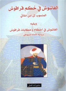 تحميل كتاب الفاشوش في حكم قراقوش PDF للمؤلف أبن مماتي مجانا